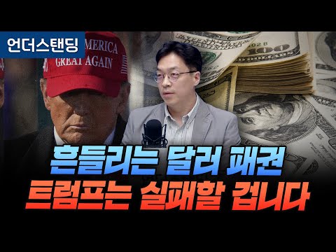 흔들리는 달러 패권, 트럼프는 실패할 겁니다 (숭실대학교 금융경제학과 신동준 겸임교수)