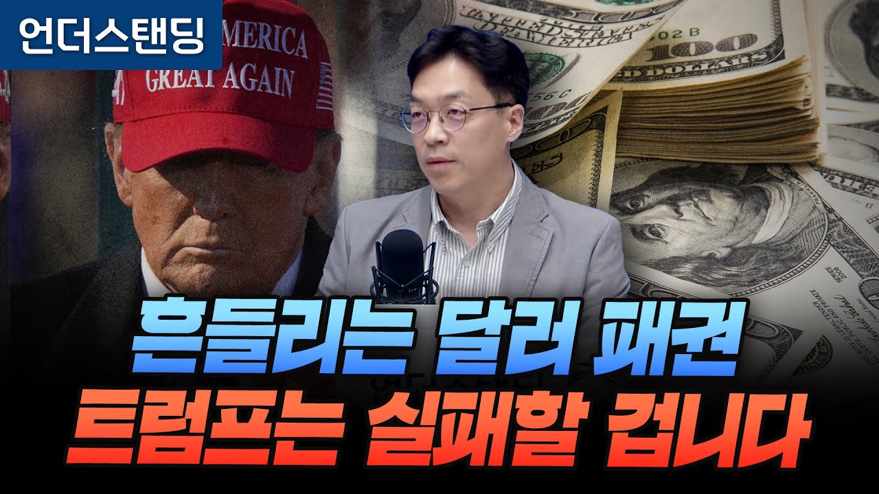 흔들리는 달러 패권, 트럼프는 실패할 겁니다 (숭실대학교 금융경제학과 신동준 겸임교수)
