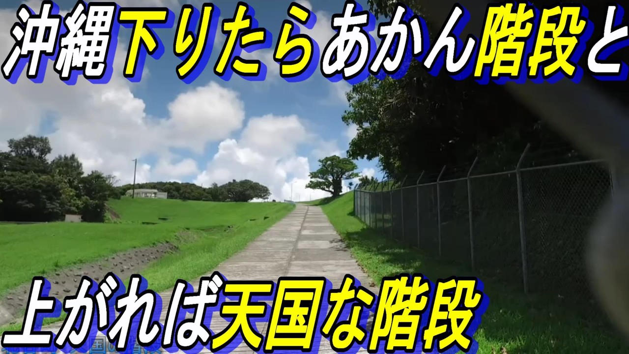 沖縄絶対に行ってはいけない「階段」３選～沖縄にある厳しい階段をご紹介する動画～