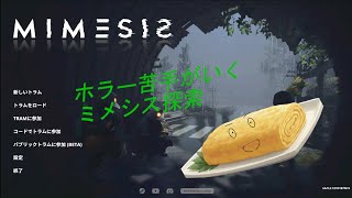 【ホラー苦手がいく】MIMESIS探索の旅　俺以外のとこに全部いけ