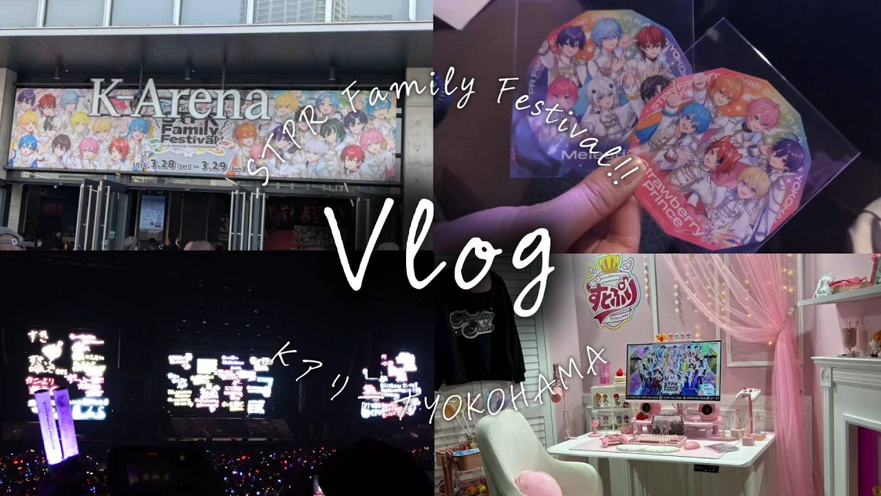 【Vlog】すとふぇすKアリーナ横浜に行って来ました！！