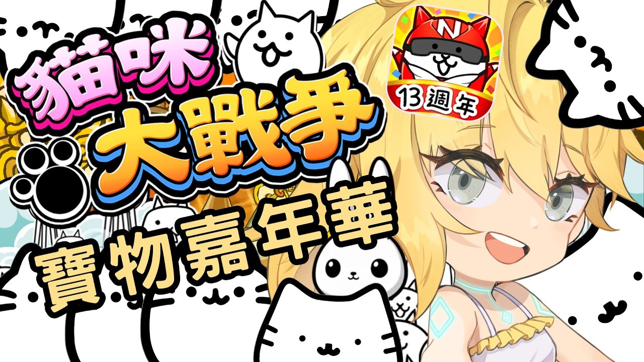 ◈貓咪大戰爭 (o゜▽゜)o☆　第?日 let's 寶物嘉年華！( ˘•ω•˘ ) ﾉ　#にゃんこ大戦争実況 #遊戲實況  #台V