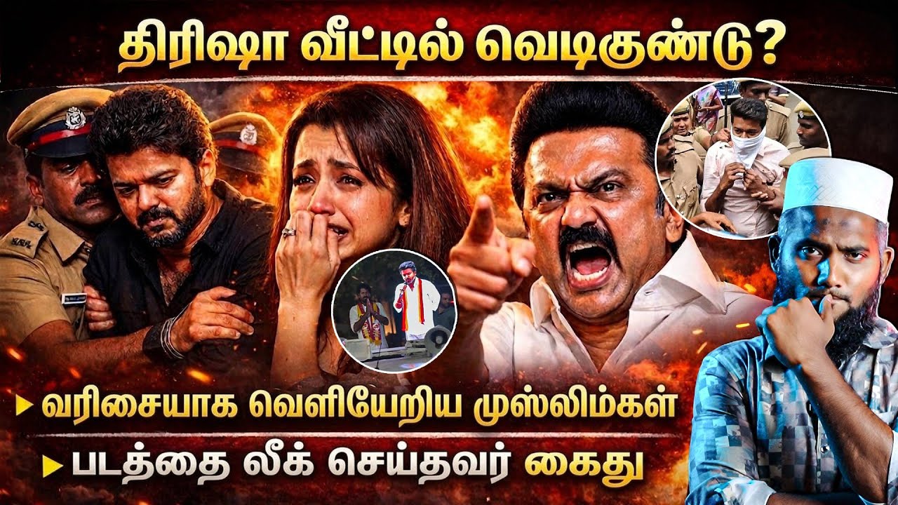 திரிஷா வீட்டில் வெடிகுண்டு? 😱வரிசையாக வெளியேறிய மு?