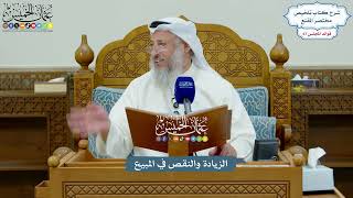 3167 - الزيادة والنقص في المبيع - عثمان الخميس