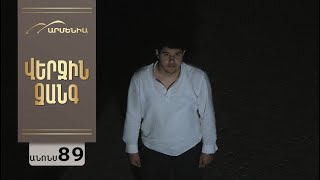 Վերջին Զանգ, Սերիա 89, Անոնս / Verjin Zang