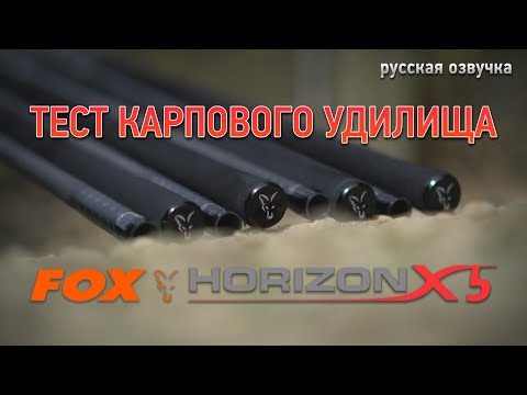 Обзор удилища FOX Horizon X5