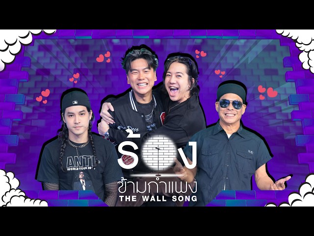 The Wall Song ร้องข้ามกำแพง | EP.321 | แก๊งซุปตาร์หกฉากครับจารย์ | 29 ต.ค. 69 FULL EP