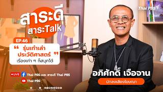 สาระดี สาระTalk EP.46 รุ่นเก๋าเล่าประวัติศาสตร์ เรื่องเก่า ๆ ก็สนุกได้ | 23 ส.ค. 69