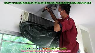 #ร้านแอร์ประชาอุทิศ90 สายด่วน 086   977 1629 #ขายแอร์ประชาอุทิศ90 #ติดตั้งแอร์ประชาอุทิศ90 #ล้างแอร์ #ร้านแอร์ประชาอุทิศ90 สายด่วน 086   977 1629 #ขายแอร์ประชาอุทิศ90 #ติดตั้งแอร์ประชาอุทิศ90 #ล้างแอร์