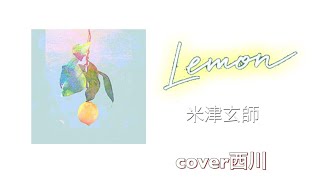 Lemon米津玄師/cover西川