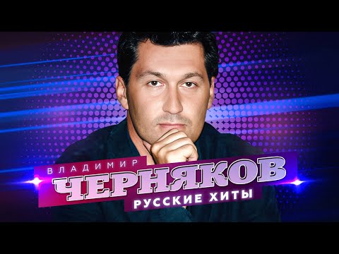 Владимир Черняков - За друзей - Лучшие песни