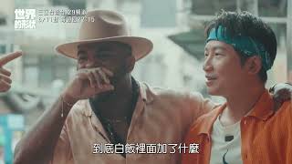 【世界的形狀】什麼樣的白飯需要一百塊？！｜黃迪揚 X 蔡昌憲 X 韋喆｜預告