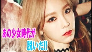 あの少女時代が脱いだ!! 美貌＆白肌以上に注目を集めたテヨンの“意外なボリューム感”