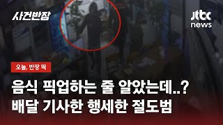 배달 기사인 척 들어와…치킨 가게서 음식 훔쳐간 남성 / JTBC 사건반장