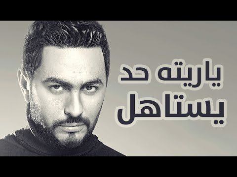 Tamer hosny bahaa soltan yaraito yastahel ياريته يستاهل تامر حسني و بهاء