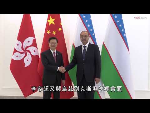行政長官率團展開烏茲別克斯坦訪問行程