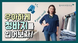우아하게 청바지 코디하기, 청바지 코디, 청바지 스타일링, 4050 청바지코디