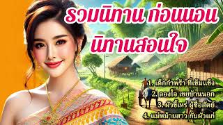 รวมนิทานก่อนนอน นิทานสอนใจ | นิทานฟังกันแบบต่อเนื่อง ให้ความสุข และความเพลินใจ