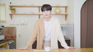 Download lagu 🎤위아이(WEi) - 커피 한 잔 할래요 cover by 김준서 (원곡.폴킴) mp3