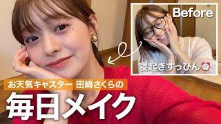 【GRWM】すっぴんから！お天気キャスター田﨑さくらの毎日メイク💄 ☀️最近のお気に入りコスメで好印象に見えるピンクメイク💞 #grwm