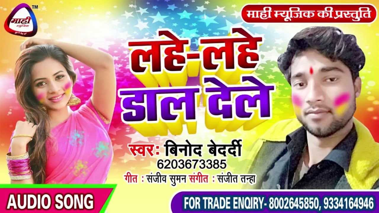 भोजपुरी का मस्त होली सोंग || Vinod Bedardi || लहे लहे डाल देले || Lahe Lahe Dal Dele