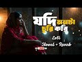 Jodi Monta Churi Kori যদি মনটা চুরি করি LoFi Slowed Reverb Banglalofi