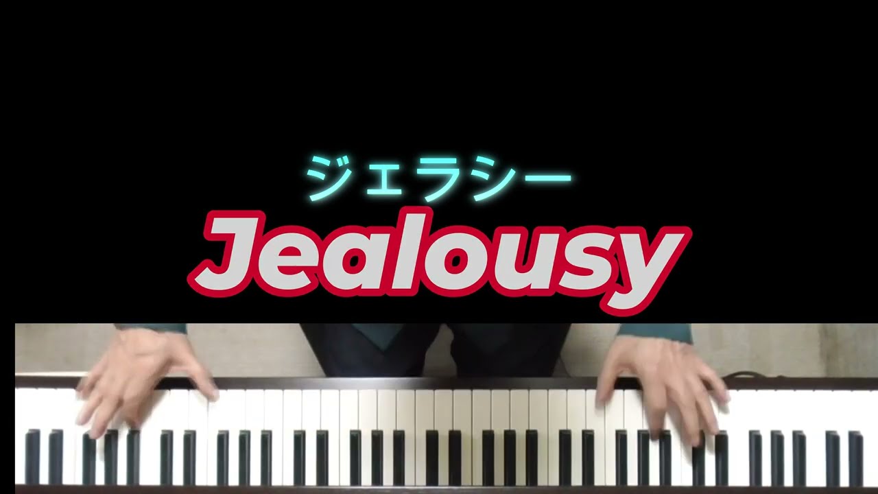 【ジェラシー】Piano たしろこうじ
