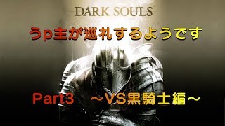 【DARK SOULS】うｐ主が巡礼するようです Part3 ～VS黒騎士編～（ゆっくり実況）