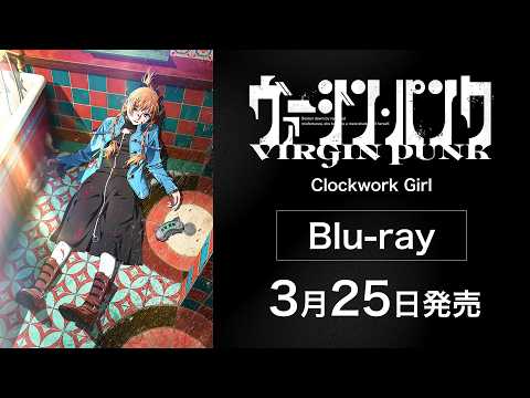 ヴァージン・パンク Clockwork Girl Video2