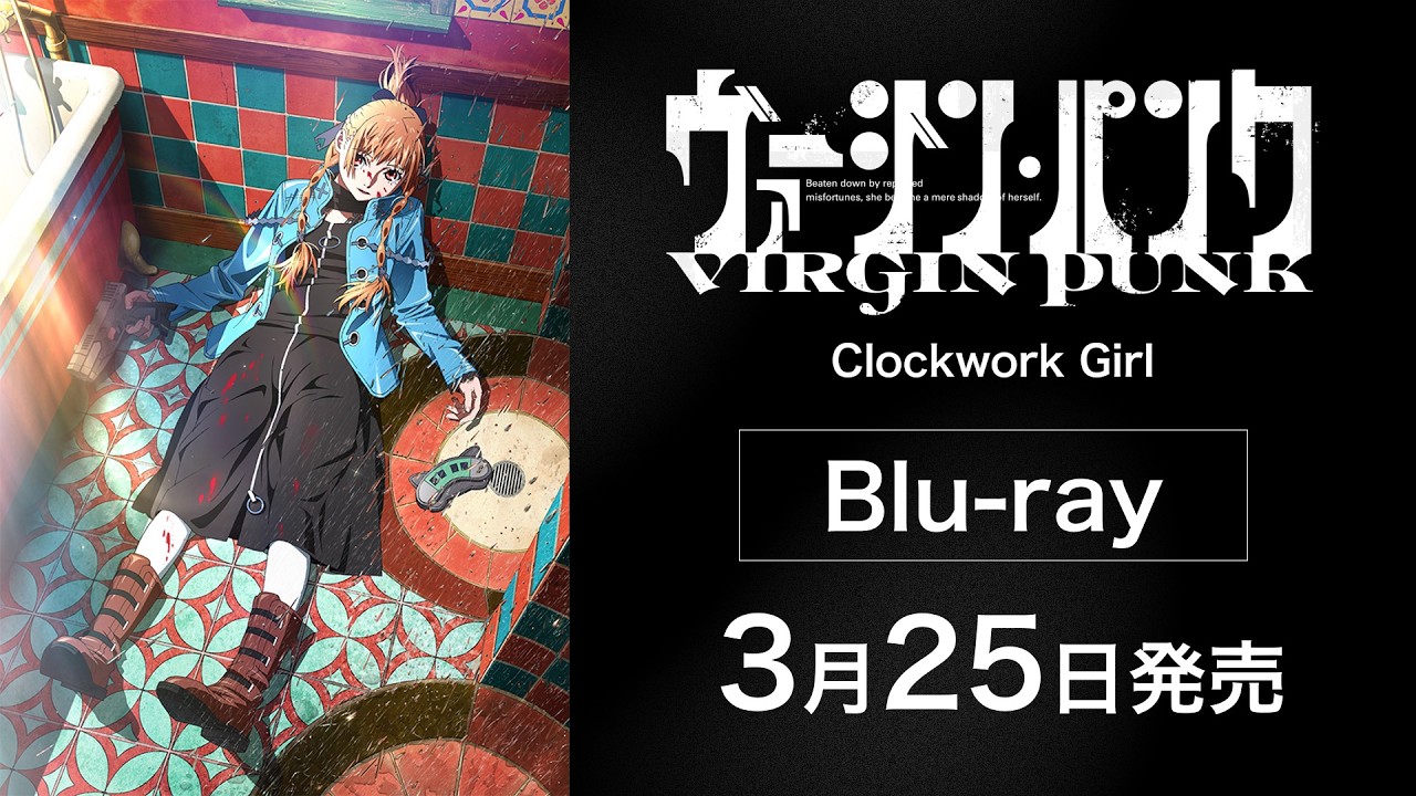 【豪華版紹介映像】「ヴァージン・パンク Clockwork Girl」Blu-ray 3月25日発売