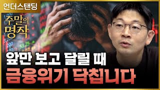 [주말의 명작] 앞만 보고 달릴 때 금융위기 닥칩니다 | 북언더스탠딩 | 위기의 역사 | 신한 프리미어 패스…