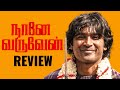 Naane Varuven Review |  Tamil | Vaai Savadaal |