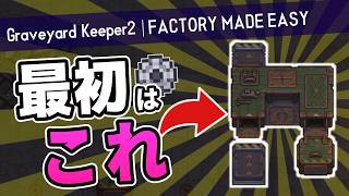 工場初心者でも作れる！(Simple Factory Guide)【Graveyard Keeper 2｜ゆっくり実況】