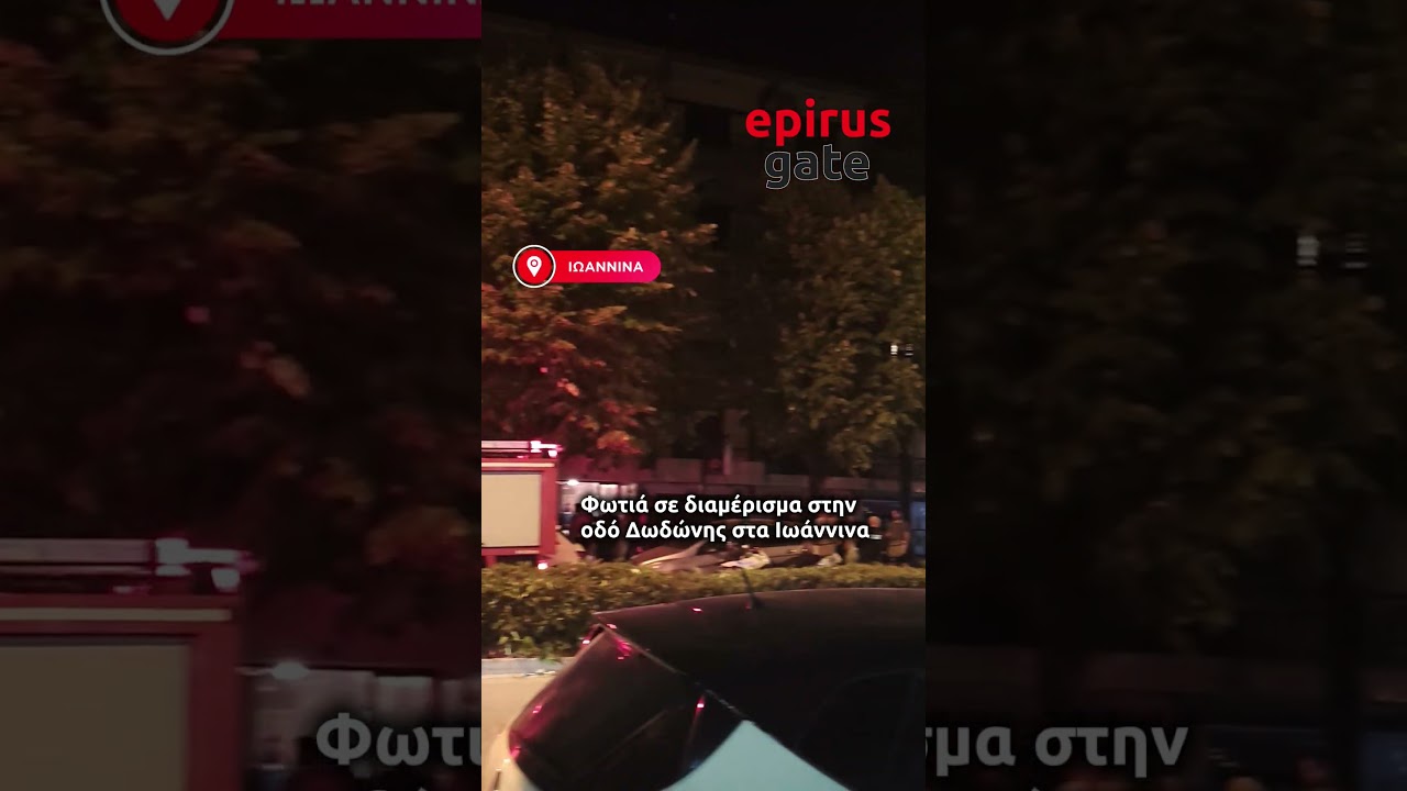 Φωτιά σε διαμέρισμα στην οδό Δωδώνης στα Ιωάννινα