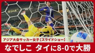 なでしこタイに8-0で大勝 アジア大会サッカー女子【スライドショー】