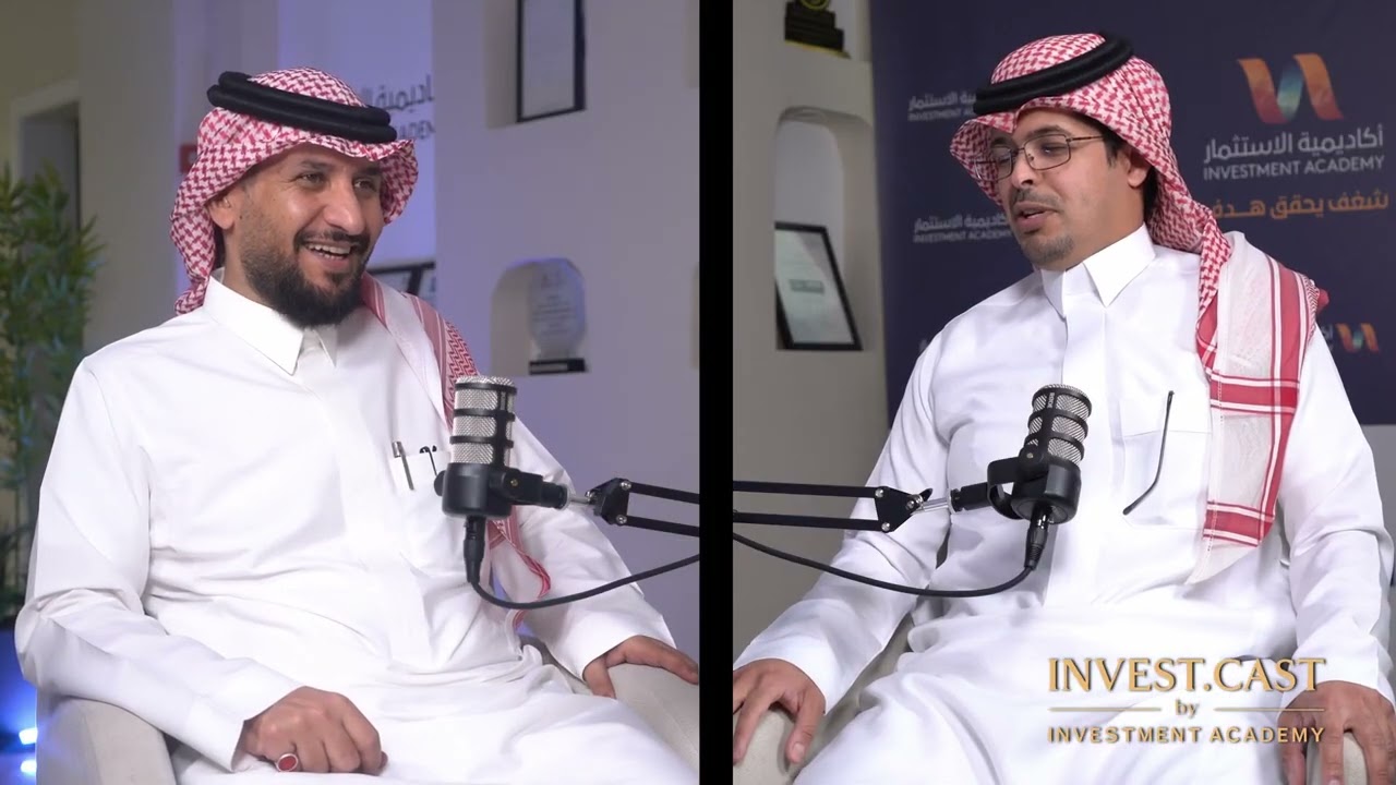 من الخبرة إلى التأثير كيف تفكر كمستثمر ناجح؟ قراءة في عمق السوق مع أبو رسيل الثقفي