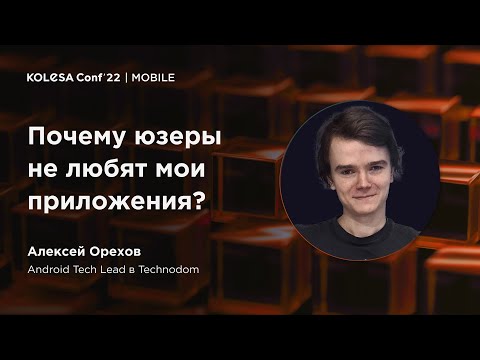 Алексей Орехов, «Почему юзеры не любят мои приложения?», Kolesa Conf 2022