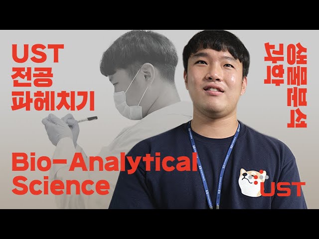 UST-기초과학지원연구원 캠퍼스의 생물분석과학 전공에 대해 알아봅시다!