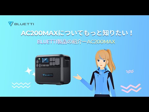 ポータブル電源 AC200MAX [リン酸鉄リチウムイオン電池 /16出力 /AC