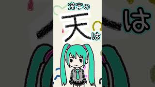漢字の「天」は何に見える？／初音ミク tiktok