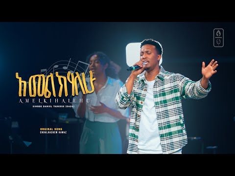 አመልክሃለሁ | AMELKIHALEHU | Original Song By Endalkachew Hawaz performed by Yezeru Misale ( የዘሩ ምሳሌ)