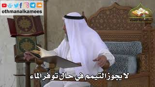 235 - لا يجوز التيمم في حال توفر الماء - عثمان الخميس