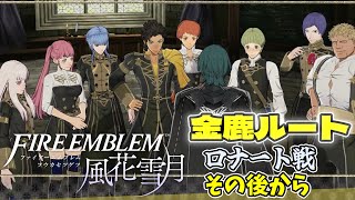 【FE風花雪月】#2 謎の挙兵、大司教暗殺を仄めかす密書...金鹿の学級の生徒達はどうするか。