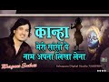कान्हा मेरी सांसो पे नाम अपना लिखा लेन