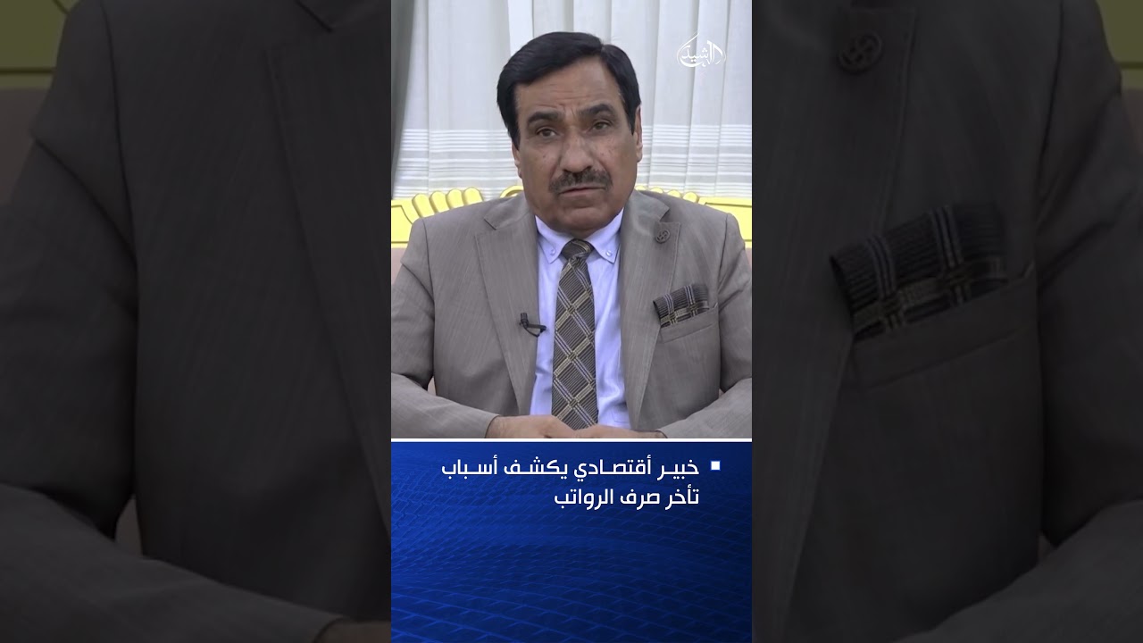 فيديو | خبير أقتصادي يكشف أسباب تأخر صرف الرواتب