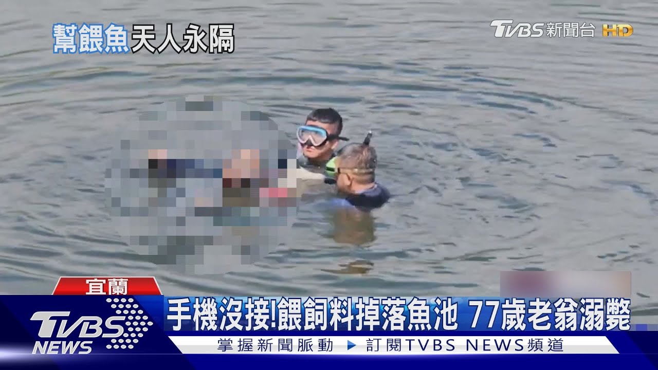 手機沒接!餵飼料掉落魚池失聯 77歲老翁溺斃