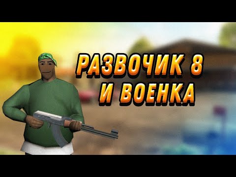 Пропустил армию Развозчики 8 Малиновка рп