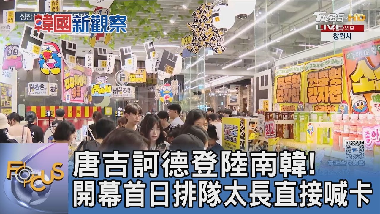 唐吉訶德登陸南韓!開幕首日排隊太長直接喊卡