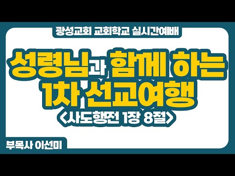 25년 9월 21일 광성교회 교회학교 실시간예배