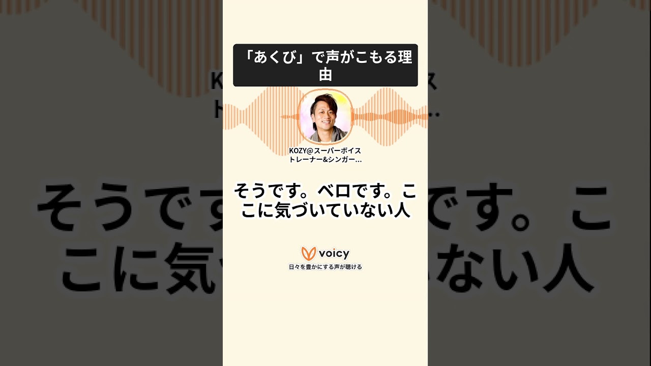 「あくび」で声がこもる理由 #voicy #高音 #歌うま #ミックスボイス #ボイトレ #歌ってみた #高音  #聴き流し効果 #歌ってみた